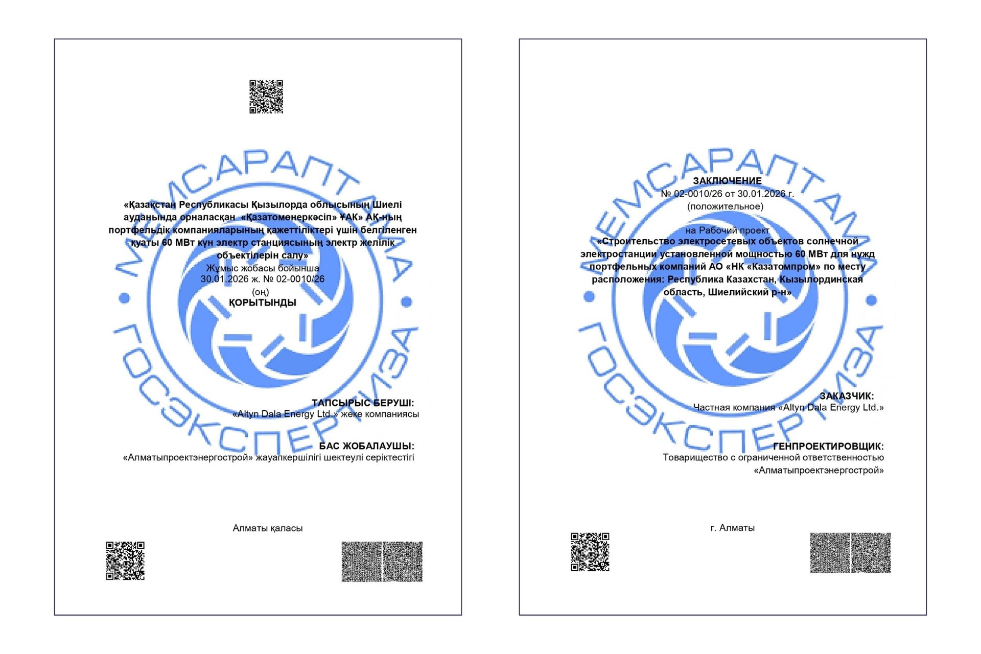 Nº 02-0010_26 от 30.01.2026 г. «Строительство электросетевых объектов солнечной - электростанции установленной мощностью 60 МВт для нужд